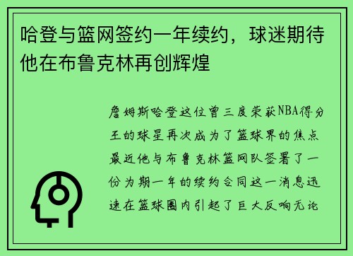 哈登与篮网签约一年续约，球迷期待他在布鲁克林再创辉煌