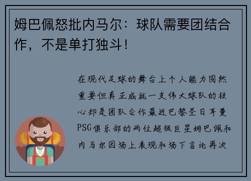 姆巴佩怒批内马尔：球队需要团结合作，不是单打独斗！