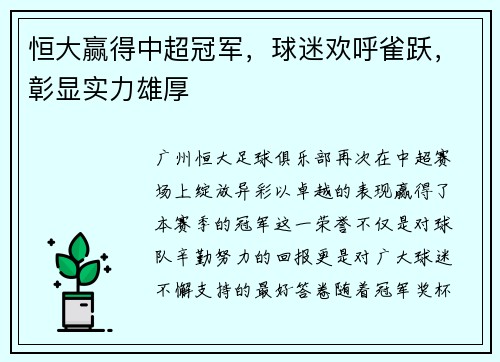恒大赢得中超冠军，球迷欢呼雀跃，彰显实力雄厚