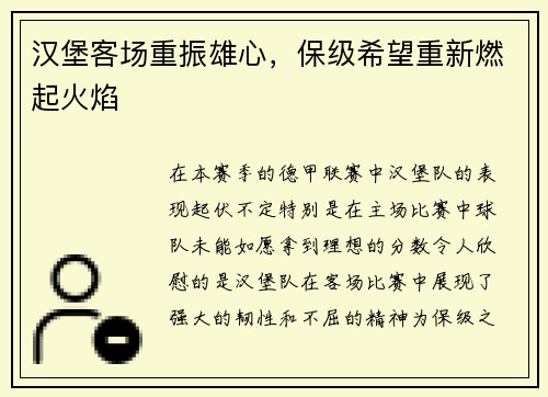 汉堡客场重振雄心，保级希望重新燃起火焰