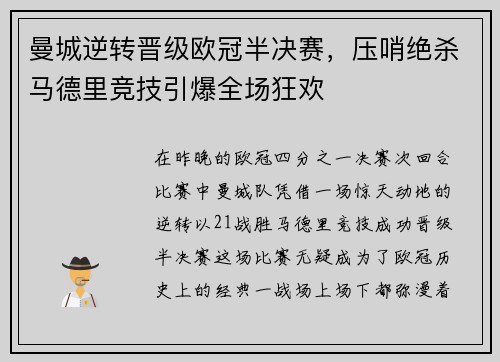 曼城逆转晋级欧冠半决赛，压哨绝杀马德里竞技引爆全场狂欢