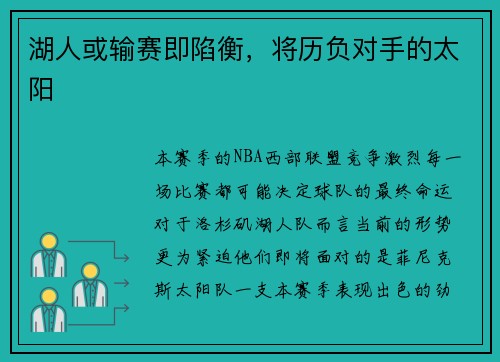 湖人或输赛即陷衡，将历负对手的太阳