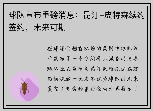 球队宣布重磅消息：昆汀-皮特森续约签约，未来可期