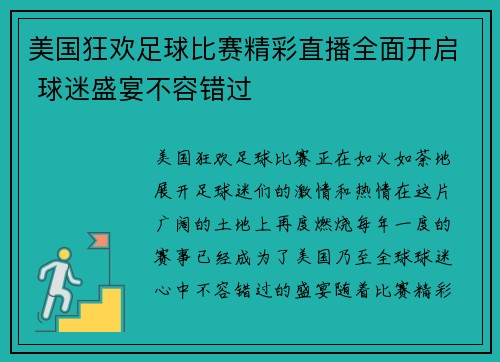 美国狂欢足球比赛精彩直播全面开启 球迷盛宴不容错过