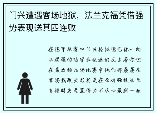 门兴遭遇客场地狱，法兰克福凭借强势表现送其四连败
