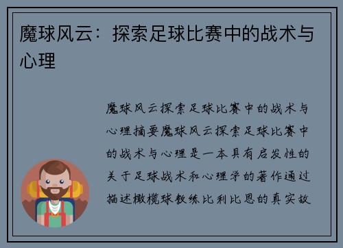 魔球风云：探索足球比赛中的战术与心理