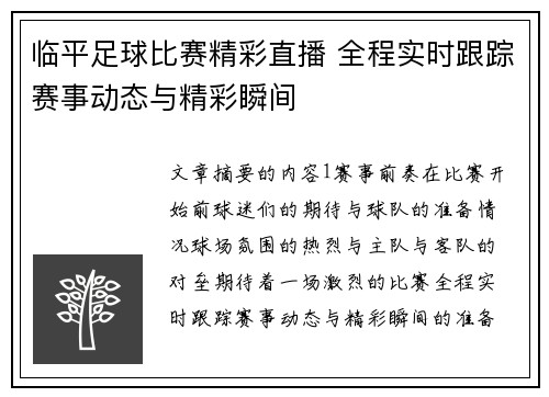 临平足球比赛精彩直播 全程实时跟踪赛事动态与精彩瞬间