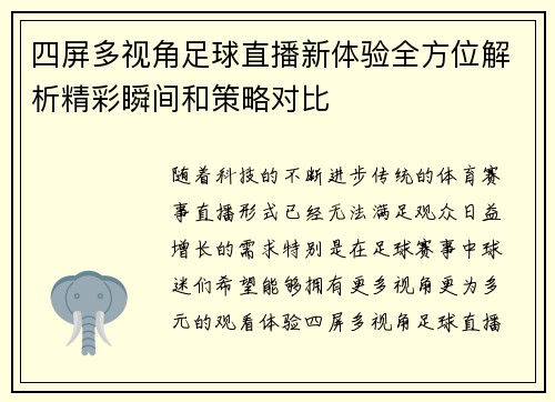 四屏多视角足球直播新体验全方位解析精彩瞬间和策略对比