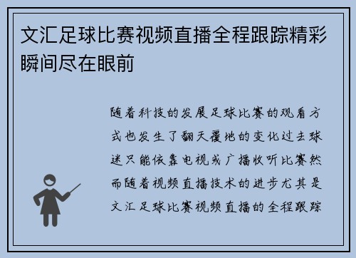 文汇足球比赛视频直播全程跟踪精彩瞬间尽在眼前