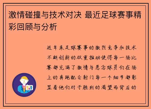 激情碰撞与技术对决 最近足球赛事精彩回顾与分析