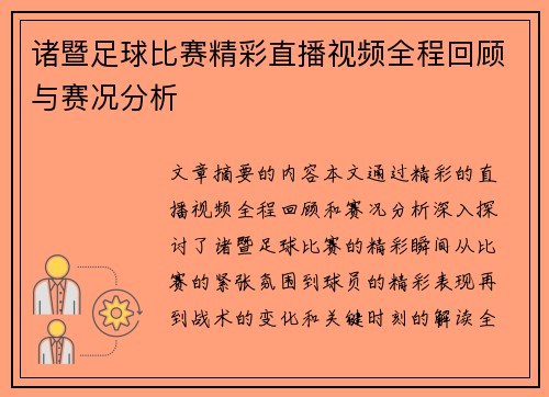 诸暨足球比赛精彩直播视频全程回顾与赛况分析