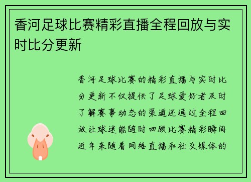 香河足球比赛精彩直播全程回放与实时比分更新