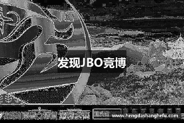 发现JBO竞博